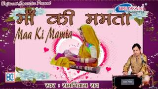 माँ की ममता । रामनिवास राव । Maa Ki Mamta । Ramniwas Rao