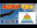 【アドラー心理学】承認欲求をなくす４つの方法とは！？○○を恐れないで生きる！【嫌われる勇気】