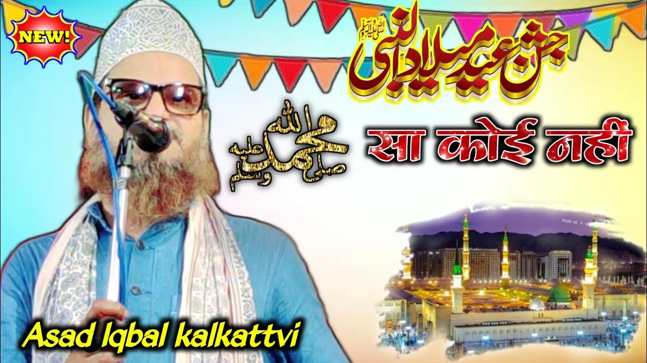 Mohammad Sa Koi Nahi  Asad Iqbal kalkattvi 12 Rabi ul Awwal Special Kalam Asad Iqbal New Naat 2023