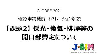 【課題2】 「採光・換気・排煙等の開口部算定について」 GLOOBE Architect 2021