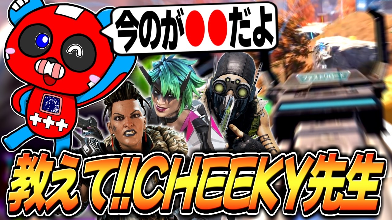 さいさま専用 cheeky Demonstration] CHEEKY Sensei's Helpful Gameplay Lesson [APEX