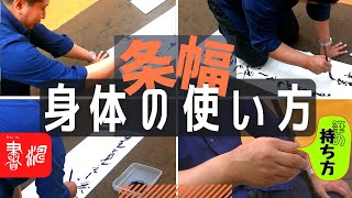 【番外編】条幅を書くときの姿勢！身体の使い方！大解説！！ 書道＜書濤解説＞