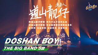 【SUB】The Big Band 乐队的夏天2：“Doshan Boy” Stage from WUTIAOREN 五条人《道山靓仔》舞台纯享 | iQIYI