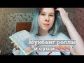 МУКБАНГ / РОЛЛЫ И СУШИ 🍣