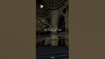 ✨️بجودك و كرمك لا بجهدي ! 🇵🇸🍉#قرآن #اكسبلور #تلاوة_خاشعة #islamic #المصحف #فلسطين #غزة #fyp
