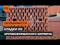 ОСОБЕННОСТИ КЛАДКИ ИЗ КРУПНОФОРМАТНОГО КИРПИЧА