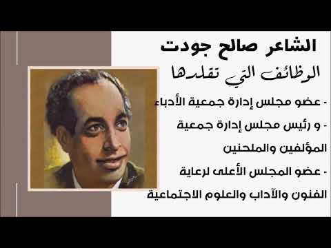 ناصر الجيل يتحدث عن أعمال الشاعر الكبير صالح جودت