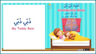 (دُبّي دُبّي) | Simple Arabic (Kids Songs)(أغاني أطفال) | (My Teddy Bear)