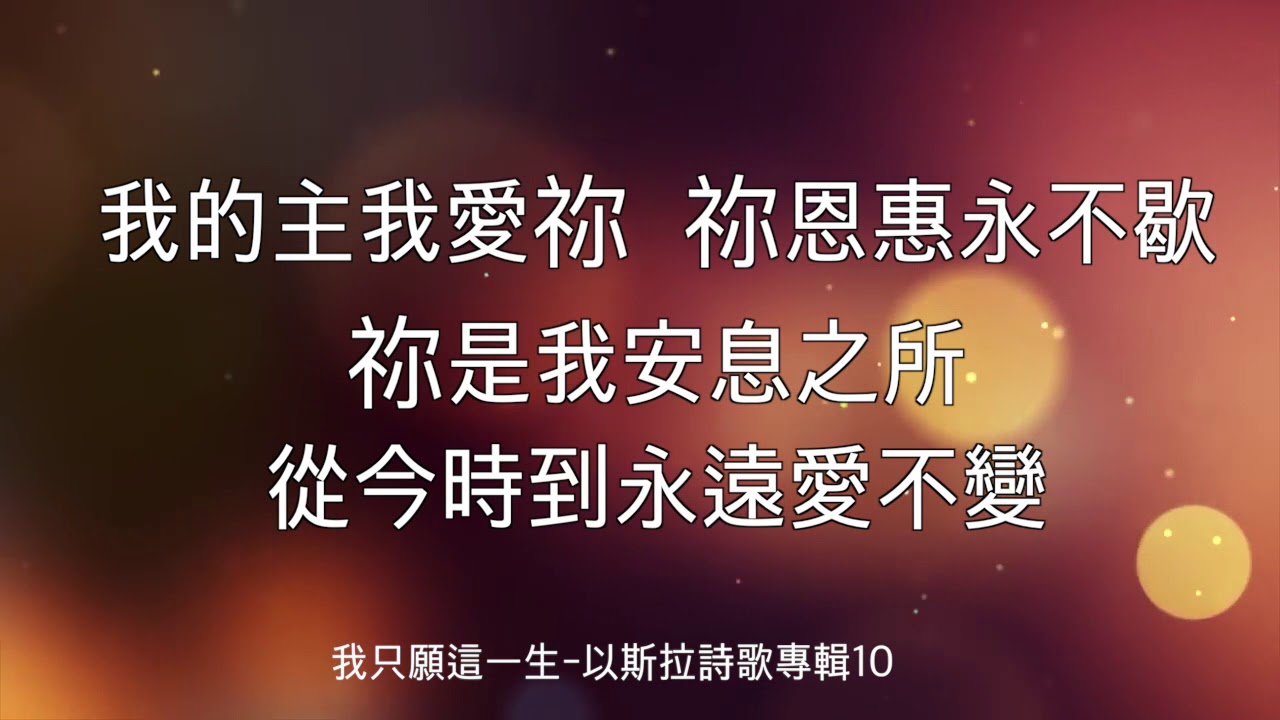 我只願一生 以斯拉詩歌專輯 Youtube