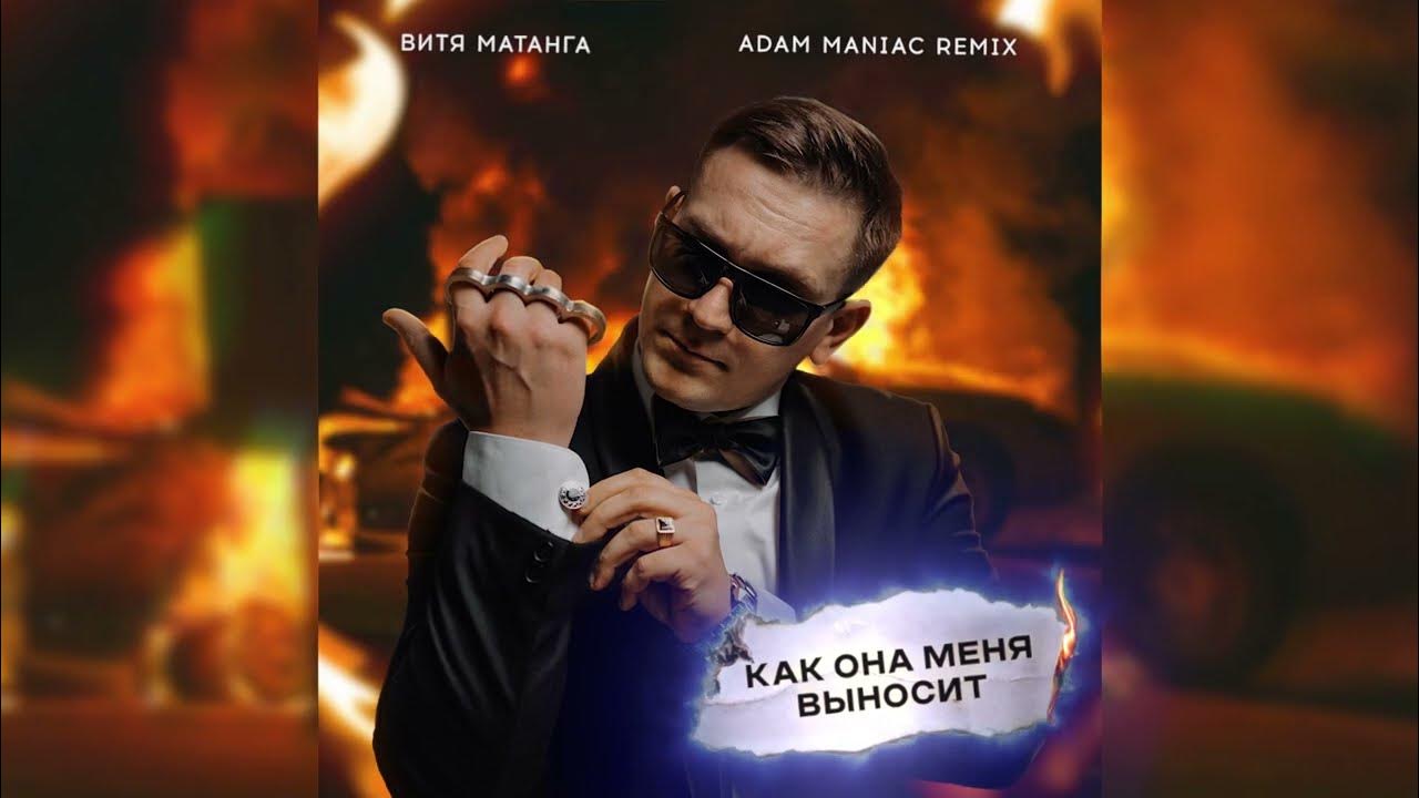 когда нас понесут (adam maniac remix). Nola - тебя любить (salandir radio edit). мафик, trueтень, маракеш - вслепую. Trueтень - катана. суету навести охота мафик.