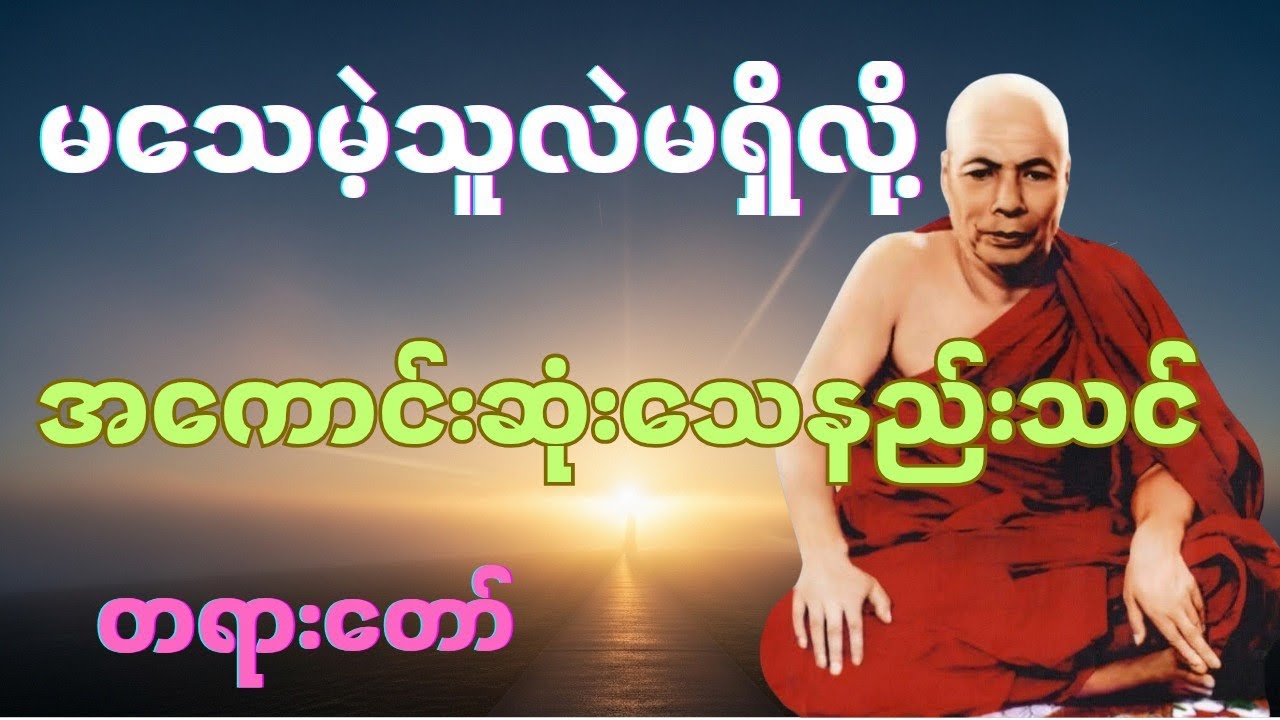 မသေမဲ့သူလဲမရှိလို့ အကောင်းဆုံးသေနည်းသင်ပေးပုံ#မိုးကုတ်တရားတော်များ #တရားတော်များ 