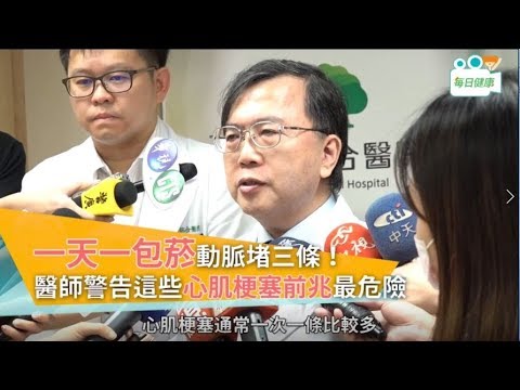 【健康新聞快遞】一天一包菸動脈堵三條！醫師警告這些心肌梗塞前兆最危險