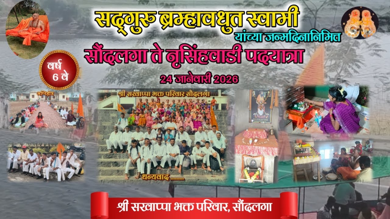 सौदलगा ते नृसिंहवाडी पदयात्रा 2026 | श्री सखाप्पा भक्त परिवार, सौंदलगा