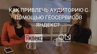 Яндекс. Гео. Сервисы. Навигационная реклама / OMNIMIX
