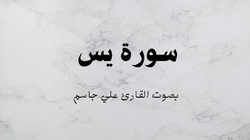 سورة  يس كاملة  بصوت القارئ  (علي جاسم )