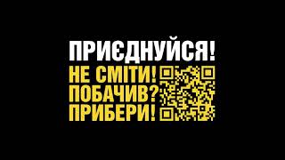 Зробимо Україну чистою разом! Приєднуйтесь до Всесвітнього дня прибирання 20 вересня 2025 року