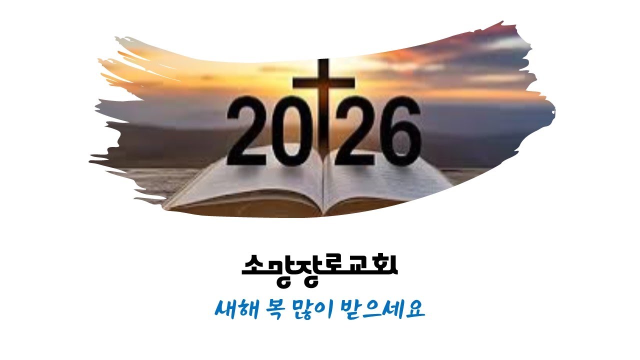 2026년도 새해인사말 (소망장로교회)