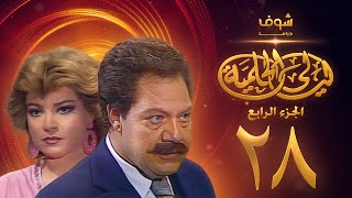 مسلسل ليالي الحلمية الجزء الرابع الحلقة 28 - يحيى الفخراني - صفية العمري