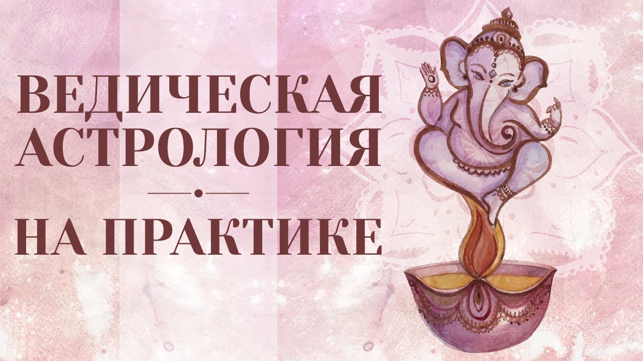 Рами Блект Ведическая Астрология