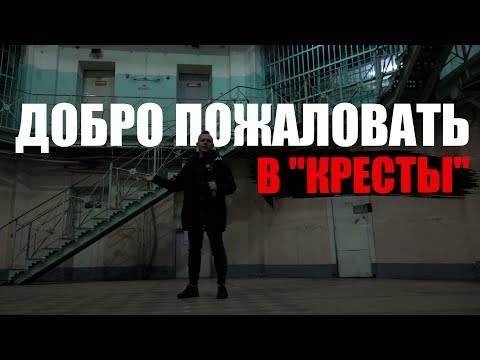 ДОБРО ПОЖАЛОВАТЬ В "КРЕСТЫ" 16+