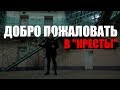 ДОБРО ПОЖАЛОВАТЬ В "КРЕСТЫ" 16+