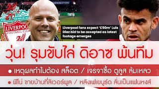 สรุปข่าวลิเวอร์พูล 23 เม.ย. 67 ไปกันใหญ่! รุมขับไล่ ดิอาซ / ขายบ้านทิ้ง / ทำไมต้อง สล็อต / อ่อยหงส์