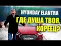 Тест-драйв Нового Hyundai Elantra | Обзор Авто Хендай Элантра 2016 | Иван Зенкевич Pro Автомобили