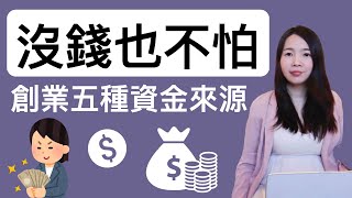 [蕾咪] 投資教學-想創業但沒錢？想當老闆必知的五種創業資金來源！