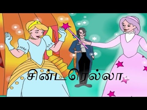 சின்டரெல்லா | Cindrella ( Tamil Stories ) | Fairy Tales Stories - YouTube