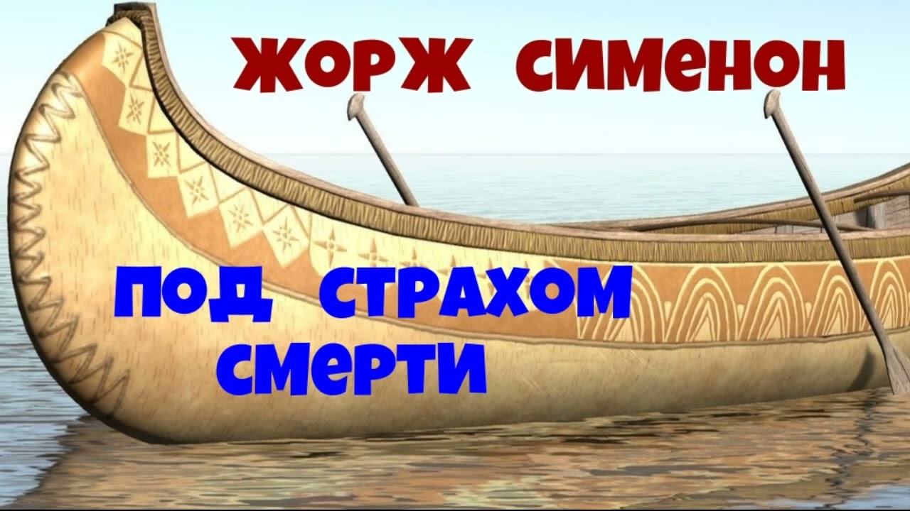 Жорж Сименон.Под страхом смерти.Детектив.Аудиокниги бесплатно.Читает актер Юрий Яковлев-Суханов.