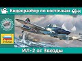 Разбор по косточкам: ОБЗОР Ил-2 от Звезды (арт. 48025)