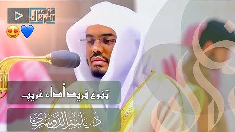 تلاوات فريدة وأداء غريب في ليلة رمضانية مميزة من الشيخ د.ياسر الدوسري | الليلة السادسة رمضان 1441هـ