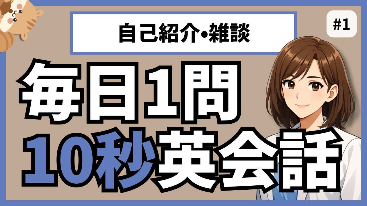 【毎日1問｜10秒英会話】リスニング問題(初級)｜フレーズ確認付き #1