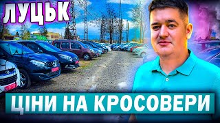 ЦІНИ НА АВТО ЛУЦЬК// КРОСОВЕРИ //ЦІНИ ВПАЛИ???