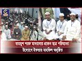 বায়তুশ শরফ আদর্শ কামিল মাদরাসার প্রাক্তন ছাত্র পরিষদের উদ্যোগে ইফতার মাহফিল অনুষ্ঠিত| Cplus