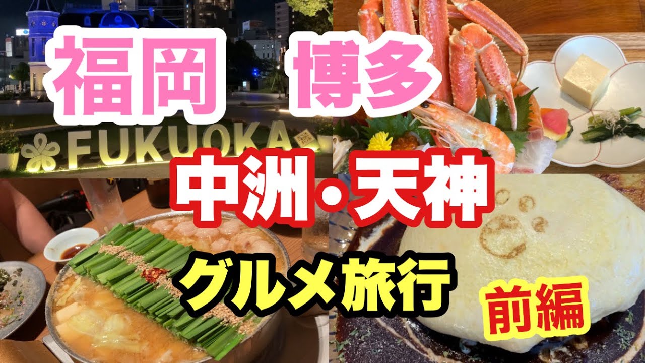 福岡博多の人気、行列グルメ旅/話題のお店も/2023夏前編