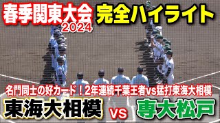 【春季関東大会　2回戦　専大松戸（千葉1位）v東海大相模 （神奈川2位） 】　初日から名門同士の好カード！2年連続千葉王者vs破壊力抜群猛打東海大相模　2024.5.18 上毛敷島球場