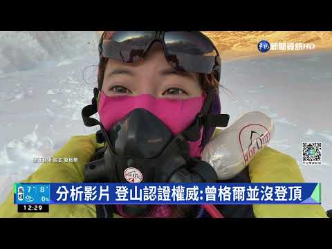 1登頂紀錄遭取消 曾格爾沮喪喊不公平｜華視新聞 20221218