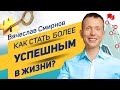 Как стать более успешным в жизни? | Вячеслав Смирнов