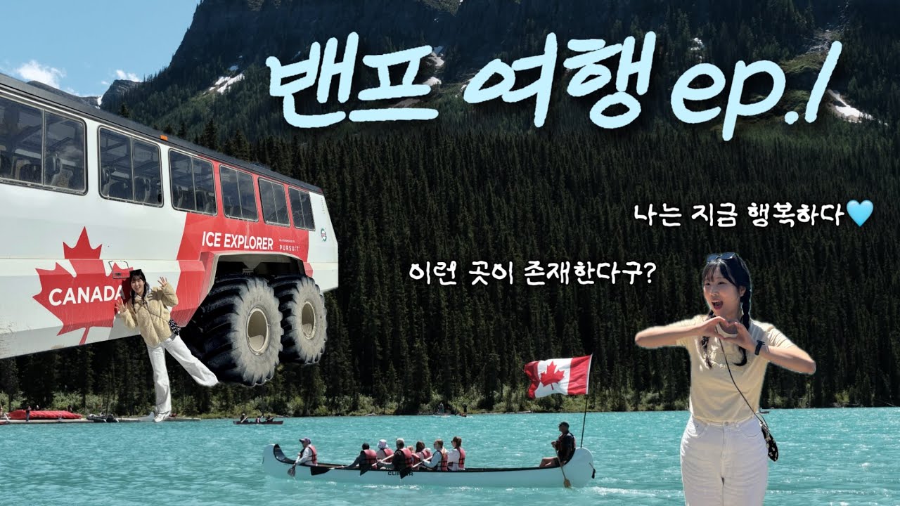 🇨🇦 현실감 없는 풍경… 캐나다 밴프 Day 1-2 브이로그