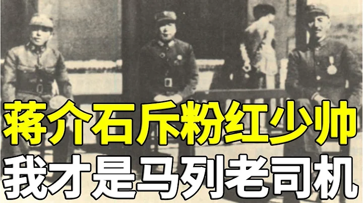 蘇聯秘檔：蔣介石譏諷張學良不看《資本論》就跟共黨瞎跑  293集 - 天天要聞