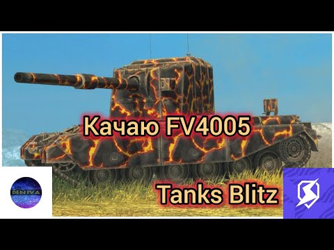 Видео: |Shorts|Качаю ветку FV4005|Взвода в студию|Tanks Blitz|