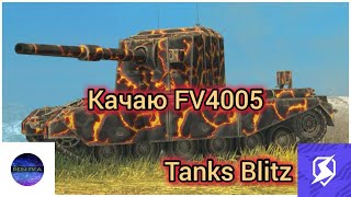 |Shorts|Качаю ветку FV4005|Взвода в студию|Tanks Blitz|