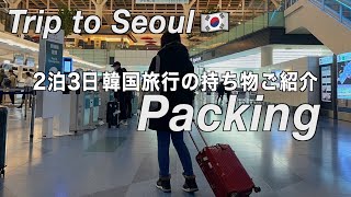 【韓国】2泊3日 ソウル旅行　私の持ち物ご紹介 （227）