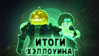 видео: РОБЛОКС HALLOWEEN SPOTLIGHT - ОЧЕРЕДНОЙ ПОЗОР картинка: РОБЛОКС HALLOWEEN SPOTLIGHT - ОЧЕРЕДНОЙ ПОЗОР