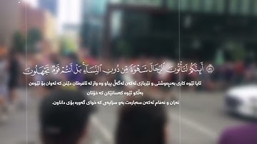 جديد قراءة بياتية القارئ كاوه سامان الكردي ابداع في مقام بيات ماتيسر من سورة النمل