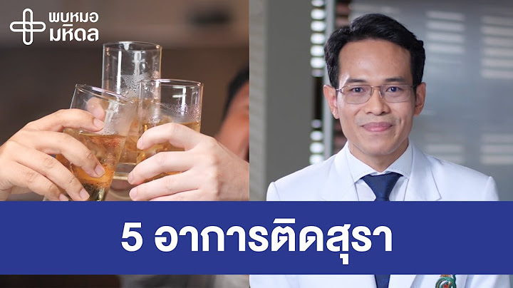ดื่มเหล้าทุกวัน ระวัง!! 5 อาการติดสุรา | พบหมอมหิดล