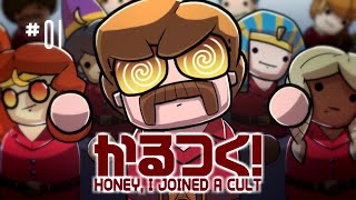 【Honey, I Joined a Cult】世の中もうダメだからカルト教団を作ろう | かるつく！【ゆっくり実況】Ep1