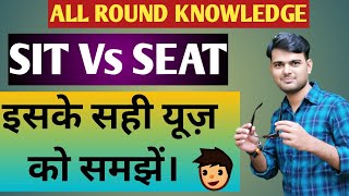 All Round Knowledge/Grammatical Knowledge/SIT Vs SEAT in Grammar with examples