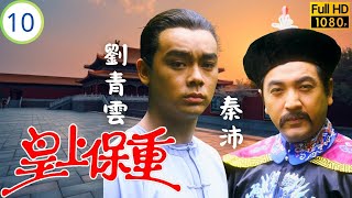 TVB古裝武打劇 | 皇上保重 10/20 | 劉德華(乾隆)冒險救趙劉青雲(南星) | 劉德華 | 劉嘉玲 | 劉青雲 | 夏雨 | 粵語中字 | 1985